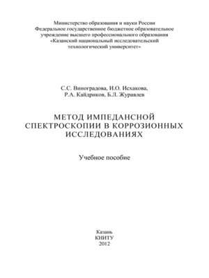 cover image of Метод импедансной спектроскопии в коррозионных исследованиях